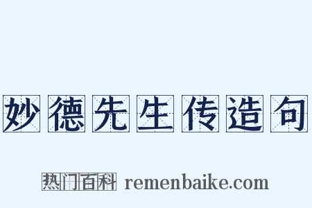 妙德先生传造句是什么意思的图片